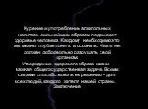 Курение и употребление алкогольных напитков сильнейшим образом подрывает здоровье человека. Каждому необходимо это как можно глубже понять и осознать. Никто не должен добровольно разрушать свой организм. Утверждение здорового образа жизни - важная общегосударственная задача. Всеми силами способствов