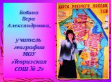 Бобина Вера Александровна, учитель географии МОУ «Тевризская СОШ № 2»