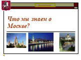 Что мы знаем о Москве?