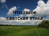 Что такое светская этика