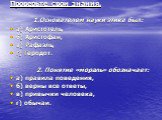 Проверьте свои знания. 1.Основателем науки этика был: а) Аристотель, б) Аристофан, в) Рафаэль, г) Геродот. 2. Понятие «мораль» обозначает: а) правила поведения, б) верны все ответы, в) привычки человека, г) обычаи.