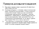 Прверка домашнего задания. Расскажи членам семьи и друзьям об известных тебе людях России. Проведи интервью с членами семьи по вопросам: Каких героев России они знают, в чем их заслуги перед отечеством? Каких русских писателей, художников, композиторов они знают, чем они знамениты? Какие книги о наш