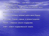 - Что ты расскажешь членам своей семьи о нашей Родине после сегодняшнего урока? - Как ты объяснишь слова патриот, Отечество, Родина. - О ком из известных людей ты хотел бы рассказать членам своей семьи и друзьям? Почему? Запись в тетрадь терминов и понятий. Патриот – человек, который любит свою Роди