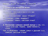 Задание на дом (по выбору учащихся): 1. Ответь на вопросы устно. Что такое этика? Что значит светская этика и что она предполагает? Кто был основателем науки «Этика»? Что означает слово «мораль»? Что помогает понять светская этика? 2. Расскажи членам своей семьи о том, что такое культура, мораль, нр