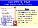 ГОС.СТАНДАРТ 2004 г.: «…ориентации образования не только на усвоение обучающимся определенной суммы знаний, но и на РАЗВИТИЕ его личности» Как меняются требования к результату? Для справки психологи: Развитие – формирование в процессе взаимодействия с миром способностей и функций, воспроизводящих че