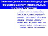 «Сведения науки не следует сообщать учащемуся, но его надо привести к тому, чтобы он сам их находил, самодеятельно ими овладевал. Такой метод обучения наилучший, самый трудный, самый редкий. Трудностью объясняется редкость его применения. Изложение, считывание, диктовка против него детская забава. З