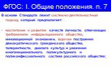 ФГОС: I. Общие положения. п. 7. В основе Стандарта лежит системно-деятельностный подход, который предполагает: воспитание и развитие качеств личности, отвечающих требованиям информационного общества, инновационной экономики, задачам построения демократического гражданского общества, толерантности, д