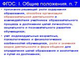 признание решающей роли содержания образования, способов организации образовательной деятельности и взаимодействия участников образовательного процесса в достижении целей личностного, социального и познавательного развития обучающихся; учет индивидуальных возрастных, психологических и физиологически