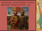 Гражданин Кузьма Минин и князь Дмитрий Пожарский.1612 год.