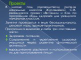 Проекты. В школе под руководством учителя начальных классов Журавлёвой С.В. реализуется проект «Витамин и Ко» по программе «Будь здоров!» для учащихся начальных классов. Занятия проводятся в виде беседы-диалога, деловой игры, уроков-практикумов. Программа включает в себя три составные части: Здорово