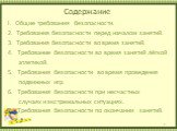 Содержание. I. Общие требования безопасности. 2. Требования безопасности перед началом занятий. 3. Требования безопасности во время занятий. Требование безопасности во время занятий лёгкой атлетикой. Требования безопасности во время проведения подвижных игр. 6. Требования безопасности при несчастных