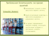 Требования безопасности во время занятий Учащийся должен: внимательно слушать и чётко выполнять задания учителя; брать спортивный инвентарь и выполнять упражнения с разрешения учителя; во время передвижений смотреть вперёд, соблюдать достаточные интервал и дистанцию, избегать столкновений.