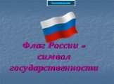 Флаг России - символ государственности