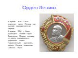 Орден Ленина. 6 апреля 1930 г. был учрежден орден Ленина как высшая государственная награда. В апреле 1934 г. было учреждено звание Героя Советского Союза, которое не имело специального орденского знака. Награжденным вручались ордена Ленина и именная Грамота Героя.