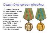 Орден Отечественной войны. Во время Великой Отечественной войны для награждения участников войны были учреждены специальные воинские награды. В мае 1942 г. был учрежден орден Отечественной войны 1-й и 2-й степеней.