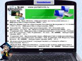 ЛИТЕРАТУРА: Первин Ю.А. Курс «Основы информатики» для начальной школы. / Информатика и образование, 2002. - 12 с. Письмо Министерства образования Российской Федерации от 17.12.2001 © 957/13-13./ Информатика и образование, 2002. Семакин И.Г. Основы программирования / И.Г. Семакин, А.П. Шестаков. - 5-