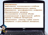 Направления: комплексное использование в учебном процессе информационных средств, оборудования, разноформатных цифровых образовательных ресурсов; использование в полном объеме индивидуальной и фронтальной работы ученика с учебным материалом; обеспечивать ученику глубже понять содержание и суть учебн