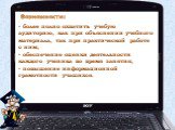 более полно охватить учебую аудиторию, как при объяснении учебного материала, так при практической работе с ним; обеспечение оценки деятельности каждого ученика во время занятия; повышение информационной грамотности учащихся. Возможности: