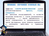 Принцип обучения основан на: эффекте СВЕРХЗАПОМИНАНИЯ путем активизирования Зрения, Слуха, Говорения. По данным исследований, в памяти человека остается ¼ часть услышанного материала, 1/3 часть увиденного, ½ часть увиденного и услышанного, ¾ части материала, если ученик привлечен в активные действия