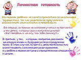 В-третьих, у тех, которым, напротив, рисовали школьную жизнь и будущие успехи в радужных тонах. В этом случае, встреча с действительностью может вызвать сильнейшее разочарование, и у ребёнка возникает резко отрицательное отношение к школе. Во-первых, ребёнок не хочет справляться со школьными труднос