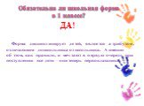 ДА! Форма дисциплинирует детей, является атрибутом, отличающим дошкольника от школьника. А именно об этом, как правило, и мечтают в первую очередь при поступлении все дети – они теперь первоклассники.