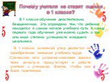 Почему учителя не ставят оценки в 1 классе? В 1 классе обучение действительно безоценочное. Это оправдано тем, что ребенок находится в самом начале учебного пути. К концу первого года обучения уже можно судить о той или иной степени успешности младшего школьника. В 1 классе основной упор делается на