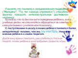     Если Вас что-то беспокоит в поведении ребёнка,  в его учебных делах, не стесняйтесь обращаться за советом и консультацией к учителю или психологу.     С поступлением в школу в жизни ребёнка появился более авторитетный человек, чем вы. Это УЧИТЕЛЬ. Уважайте мнение ребёнка о своём педагоге.       