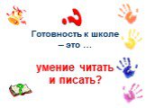 Готовность к школе – это … умение читать и писать?