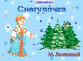 Снегурочка М. Лисянский