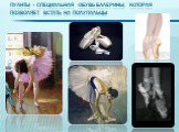 Пуанты - специальная обувь балерины, которая позволяет встать на полупальцы