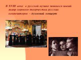 В XVIII веке в русской музыке появился новый жанр хорового творчества русских композиторов - духовный концерт