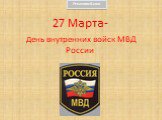 27 Марта- День внутренних войск МВД России