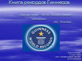 Книга рекордов Гиннесса «Хороша книга – точно беседа с умным человеком».                     А.Н. Толстой. Выполнил работу Ученик 7 класса МОУ «Пайская основная школа №8» Медведев Максим