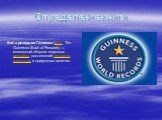 Определение книги. Кни́га реко́рдов Ги́ннесса (англ. The Guinness Book of Records) — ежегодный сборник мировых рекордов, достижений человека, животных и природных величин.