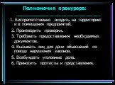 Полномочия прокурора: ____________________________________ 1. Беспрепятственно входить на территорию и в помещения предприятий. 2. Производить проверки. 3. Требовать предоставления необходимых документов. 4. Вызывать лиц для дачи объяснений по поводу нарушения законов. 5. Возбуждать уголовные дела. 