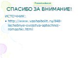 СПАСИБО ЗА ВНИМАНИЕ! ИСТОЧНИК: http://www.vashaibolit.ru/848-lechebnye-svojstva-aptechnoj-romashki.html
