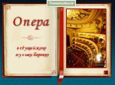 Опера. ведущий жанр музыки барокко