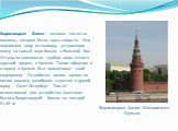 Водовзводная башня – названа так из-за машины, которая была здесь когда-то. Она поднимала воду из колодца, устроенного внизу на самый верх башни в большой бак. Оттуда по свинцовым трубам вода текла в царский дворец в Кремле. Таким образом в старину в Кремле был организован свой водопровод. Он работа