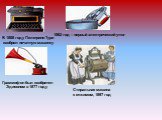 В 1808 году Пелегрино Тури изобрел печатную машинку. Граммофон был изобретен Эдисоном в 1877 году. 1882 год – первый электрический утюг. Стиральная машина с отжимом, 1897 год