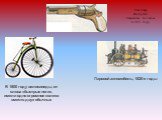 Паровой автомобиль, 1820-е годы. В 1800 году велосипеды, от слова «быстрые ноги», имели одно огромное колесо вместо двух обычных