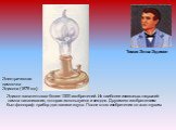 Томас Элва Эдисон. Эдисон запатентовал более 1300 изобретений. Из наиболее известных открытий: лампа накаливания, которая используется и сегодня. Другим его изобретением был фонограф- прибор для записи звука. После этого изобретения он стал глухим. Электрическая лампочка Эдисона (1879 год)