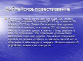 Бог велел, чтобы длина ковчега была 300 локтей (133.5 м); ширина 50 локтей (22.25 м), а высота 30 локтей (13.35 м). Также Он повелел Ною сделать отверстие в ковчеге, и в локоть (52 см) свести его вверху, и сделать дверь в ковчег с боку; устроить в нём три отделения. Эти отделения должны были находит