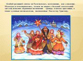 Особой традицией святок на Руси являлось колядование, или славление. Молодежь и дети наряжались, ходили по дворам с большой самодельной звездой, исполняя церковные песнопения - тропарь и кондак праздника, а также духовные песни-колядки, посвященные Рождеству Христову.