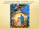 День рождения Христа (7января) стал праздником для всего православного народа, именуемым Рождеством Христовым.