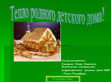 Тепло родного детского дома! Автор-составитель: Сахарова Лидия Ивановна. Воспитатель специального (коррекционного) детского дома №23 г. Санкт-Петербурга