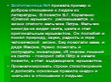 Воспитанница №4 привела пример о добром отношении к людям из литературы. В повести В.Г. Кораленко «Слепой музыкант» рассказывается о жизни слепого мальчика Петра. Мальчик никогда не видел света, цвета и стал оригинальным музыкантом. Он полюбил и понял природу, звуки, радость и горе человеческой жизн