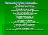 Воспитанница №5 и Лидия Ивановна (по стихотворению Г. Остера). Советы наоборот. Требуют тебя к ответу? Что же, умей держать ответ. Не трясись, не хнычь, не мямли, Никогда не прячь глаза. Например, спросила Лидия Ивановна «Кто вещи разбросал?» Отвечай, что это одногруппница Привела своих друзей. Ты п