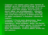 Ситуация 4: На первом уроке у Кати пропала её любимая ручка. Она искала её всюду, но не могла её найти. Пришлось писать запасной. Когда на третьем уроке Катя увидела такую же ручку в руках у Маши, она не разобравшись крикнула: «Это моя ручка!» Позже выяснилось. Что Маши папа купил такую же ручку. А 