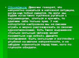 Обсуждение: Девочки говорят, что неприятно оказаться в неловкой ситуации, когда над тобой смеются. Но если мы будем из-за таких пустяков ругаться с окружающими, злиться и кричать, то сделаем себе только хуже. У нас испортится настроение мы не сможем играть и мирно разговаривать со своими одноклассни