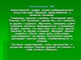 Воспитанница №8 Нравственный подвиг героев изобразительного искусства дает образное представление о великом прошлом. Главными героями картины «Последний день Помпеи» К.П. Брюллов сделал тех, кто «трепетал за друзей и родных». Мужчины, женщины и дети оглашали воплями безнадежности и жалобами воздух, 